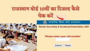 राजस्थान कक्षा 10वीं का रिजल्ट कैसे देखें