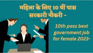 महिलाओं के लियें 10 वीं पास सरकारी नौकरी