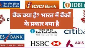 भारत में बैंक के प्रकार क्या है