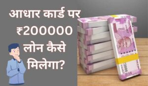 आधार कार्ड पर ₹200000 लोन कैसे मिलेगा