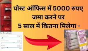 पोस्ट ऑफिस में 5000 रुपए जमा करने पर 5 साल में कितना मिलेगा?