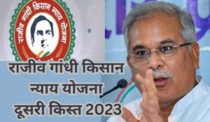 राजीव गांधी किसान न्याय योजना दूसरी किस्त 2023