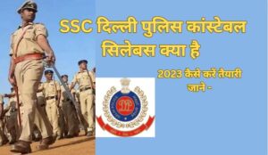 SSC दिल्ली पुलिस कांस्टेबल सिलेबस क्या है