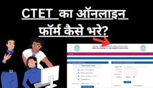 ctet का ऑनलाइन फॉर्म कैसे भरें